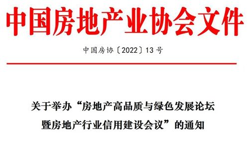 關(guān)于舉辦 房地產(chǎn)高品質(zhì)與綠色發(fā)展論壇暨房地產(chǎn)行業(yè)信用建設(shè)會議 的通知