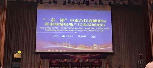 一帶一路中柬合作高峰論壇暨柬埔寨房地產行業發展論壇圓滿落幕_財經_網