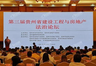 第三屆貴州省建設工程與房地產論壇順利舉行