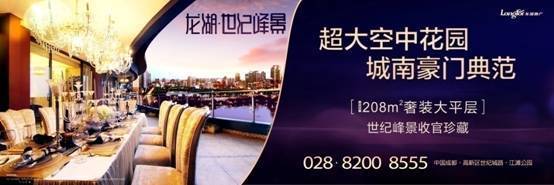 【成都】項目 :龍湖世紀峰景:國際城南的稀缺藏品