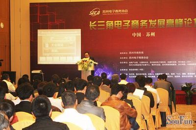 長三角電子商務發展高峰論壇在蘇州勝利召開|搜房地產資訊