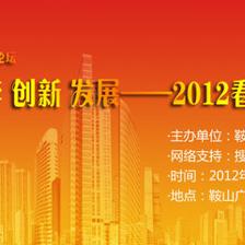 2012鞍山房地產高峰論壇2月17日隆重舉行-鞍山搜房網