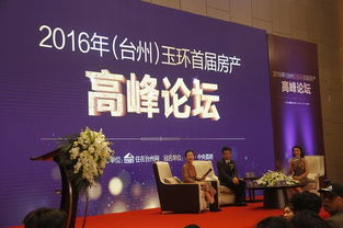 2016 臺州 玉環首屆房地產高峰論壇開幕 財經專家葉檀壓軸