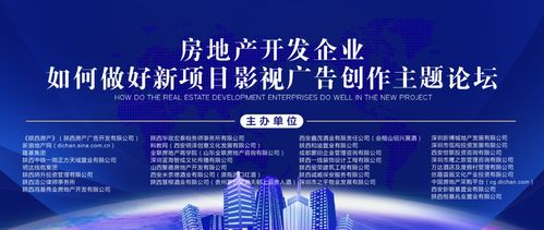 房地產開發企業如何做好新項目影視廣告創作 論壇22日將在西北建設舉辦