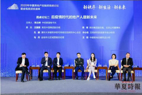 群英薈萃坐論融資破局 大數據報告權威發布 2020年華夏房地產投融資高峰論壇暨金瓴獎頒獎盛典圓滿舉辦