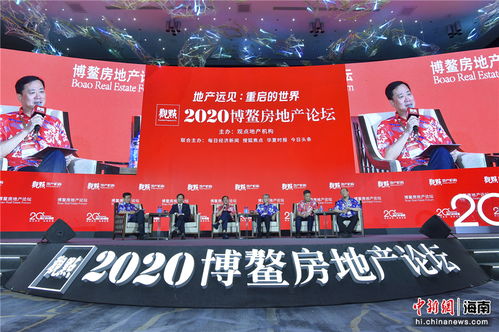 2020博鰲房地產論壇在陵水開幕 聚焦疫情后的樓市變局