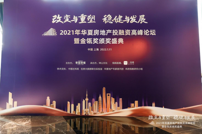 改變與重塑&middot;穩(wěn)健與發(fā)展 2021年華夏房地產(chǎn)投融資高峰論壇暨金瓴獎(jiǎng)?lì)C獎(jiǎng)盛典圓滿舉辦