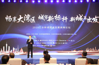 暢享粵港澳大灣區(qū) 2018三水新城提速發(fā)展高峰論壇圓滿舉行