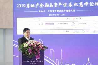 2019房地產(chǎn)金融與資產(chǎn)證券化高峰論壇在滬圓滿落幕