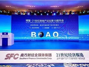 21世紀博鰲房地產論壇