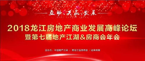 2018龍江房地產商業發展高峰論壇倒計時 共話行業新未來