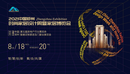 2021鄭州時尚家居設(shè)計周暨第五屆鄭州房地產(chǎn)行業(yè)博覽會新聞發(fā)布會成功召開