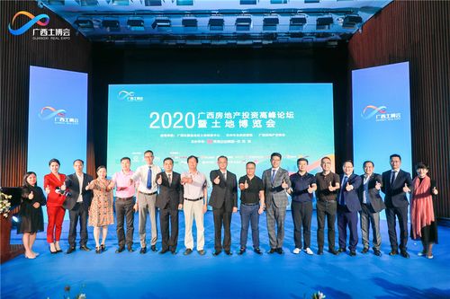 2020廣西房地產投資高峰論壇暨土地博覽會成功舉辦