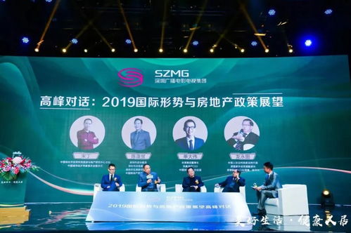 2019全球經(jīng)濟(jì)形勢(shì)與房地產(chǎn)政策展望高峰論壇在深舉行，共探行業(yè)新格局