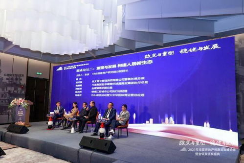 穩健與發展并重，變革與重塑同行——2021第五屆華夏房地產投融資高峰論壇暨金瓴獎頒獎盛典圓滿落幕